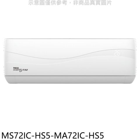東元 變頻分離式冷氣(含標準安裝)【MS72IC-HS5-MA72IC-HS5】