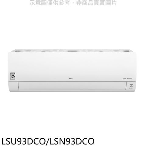 LG樂金 變頻分離式冷氣(含標準安裝)(贈7-11商品卡3000元)【LSU93DCO/LSN93DCO】
