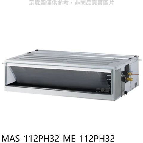 萬士益 變頻冷暖吊隱式分離式冷氣(含標準安裝)【MAS-112PH32-ME-112PH32】