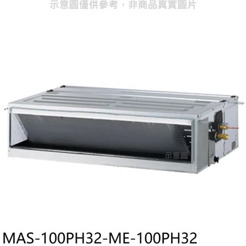 萬士益 變頻冷暖吊隱式分離式冷氣(含標準安裝)【MAS-100PH32-ME-100PH32】