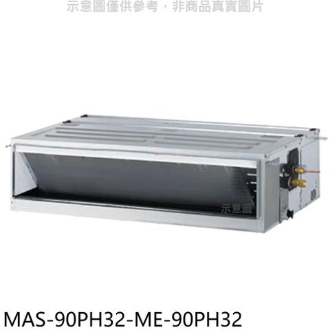 萬士益 變頻冷暖吊隱式分離式冷氣(含標準安裝)【MAS-90PH32-ME-90PH32】
