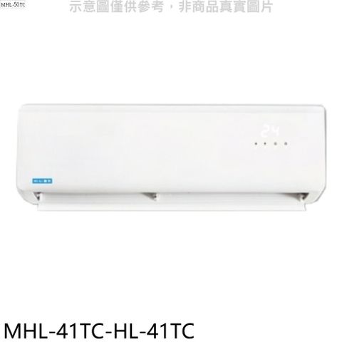 海力 定頻分離式冷氣(含標準安裝)【MHL-41TC-HL-41TC】