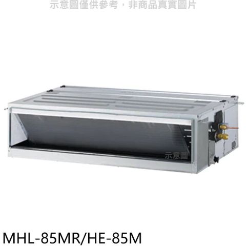 海力 定頻吊隱式分離式冷氣(含標準安裝)【MHL-85MR/HE-85M】