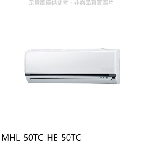 海力 定頻吊隱式分離式冷氣(含標準安裝)【MHL-50TC-HE-50TC】