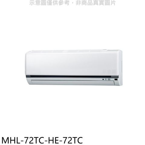 海力 定頻吊隱式分離式冷氣(含標準安裝)【MHL-72TC-HE-72TC】