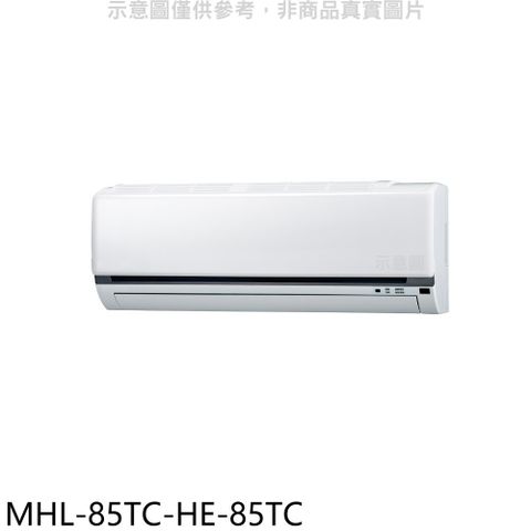 海力 定頻吊隱式分離式冷氣(含標準安裝)【MHL-85TC-HE-85TC】