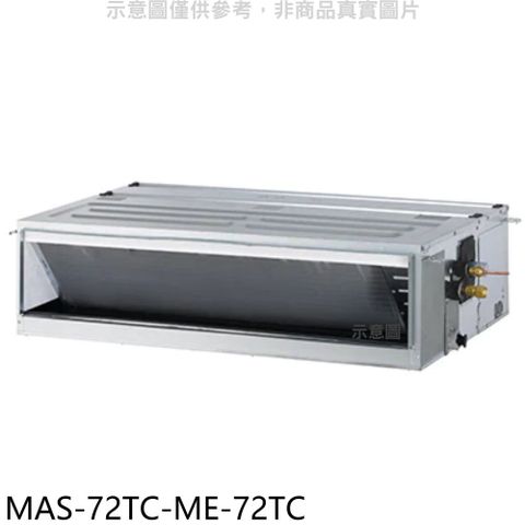 萬士益 定頻吊隱式分離式冷氣(含標準安裝)【MAS-72TC-ME-72TC】