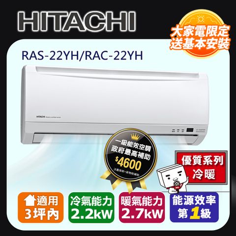 HITACHI 日立 《冷暖型-優質系列》變頻分離式空調RAS-22YH/RAC-22YH