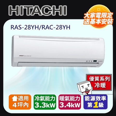 HITACHI 日立 4坪內《冷暖型-優質系列》變頻分離式空調RAS-28YH/RAC-28YH