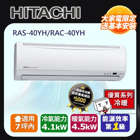 HITACHI 日立 7坪內《冷暖型-優質系列》變頻分離式空調RAS-40YH/RAC-40YH
