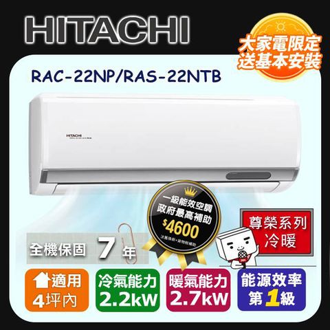 HITACHI 日立 《冷暖型-尊榮系列》變頻分離式空調 RAC-22NP/RAS-22NTB