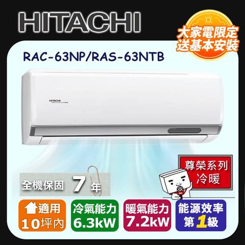 HITACHI 日立 《冷暖型-尊榮系列》變頻分離式空調 RAC-63NP/RAS-63NTB