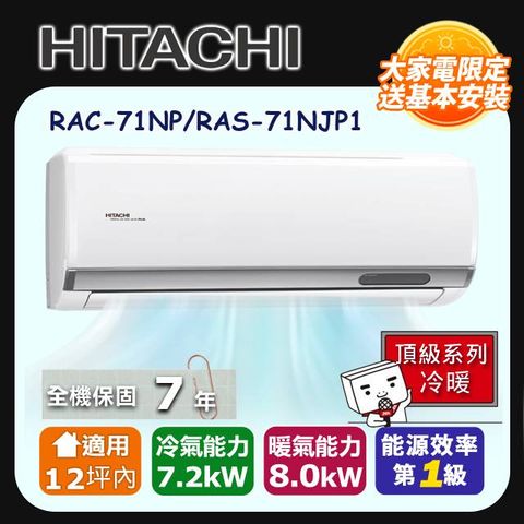 HITACHI 日立 《冷暖型-頂級系列》變頻分離式空調 RAC-71NP/RAS-71NJP1