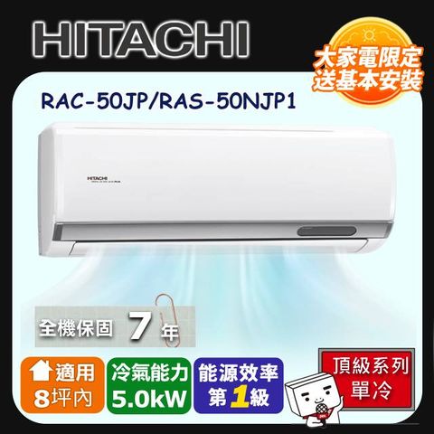 【HITACHI 日立】《單冷型-頂級系列》變頻分離式空調 RAC-50JP/RAS-50NJP1
