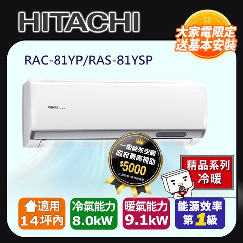 【HITACHI 日立】《冷暖型-精品系列》RAS-81YSP/RAC-81YP