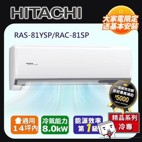 【HITACHI 日立】《冷專型-精品系列》變頻分離式空調RAS-81YSP/RAC-81SP