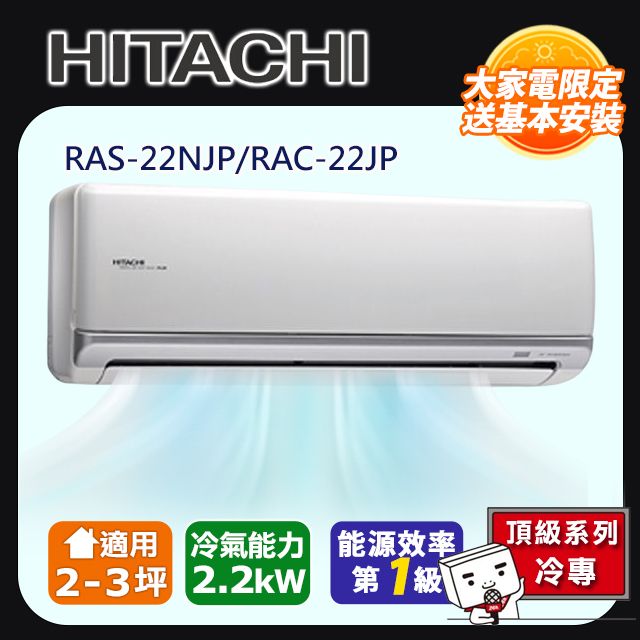 HITACHI 日立 2-3坪《冷專型-頂級系列》變頻分離式空調AS-22NJP/RAC-22JP 含運送+拆箱定位+舊機回收