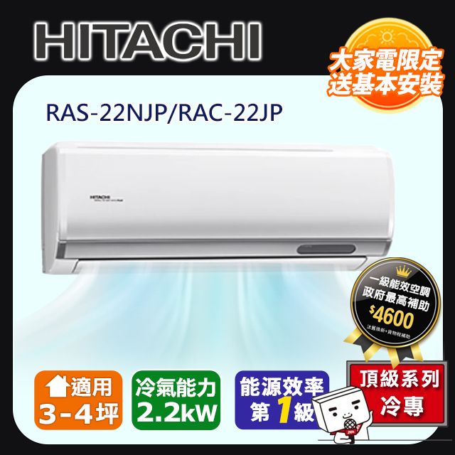 HITACHI 日立 3-4坪《冷專型-頂級系列》變頻分離式空調AS-22NJP/RAC-22JP 含運送+拆箱定位+舊機回收