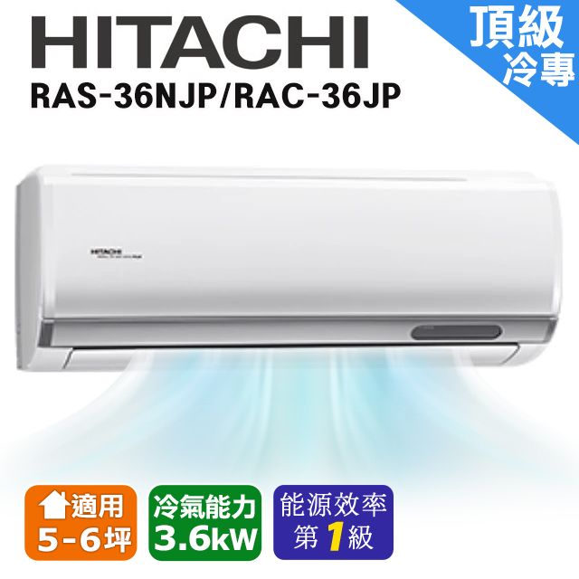 HITACHI 日立 5-6坪《冷專型-頂級系列》變頻分離式空調RAS-36NJP/RAC-36JP含運送+拆箱定位+舊機回收