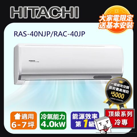 HITACHI 日立 《頂級冷專》變頻分離式冷氣 RAS-40NJP_RAC-40JP