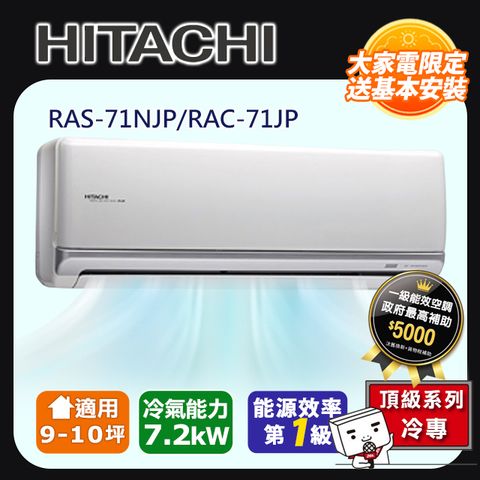 HITACHI日立《頂級冷專》變頻一對一分離式冷氣 RAS-71NJP_RAC-71JP含運送+基本安裝+回收舊機