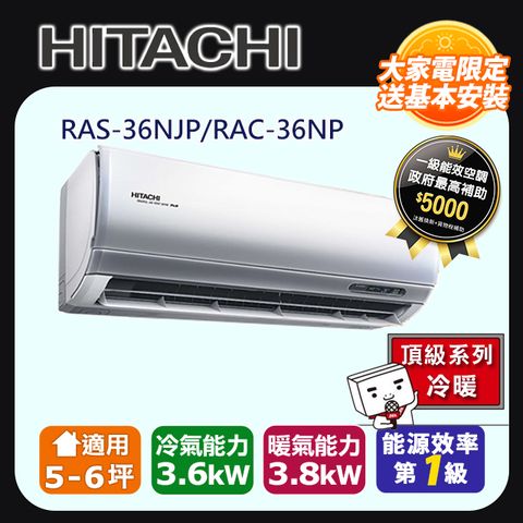 HITACHI日立《頂級冷暖》變頻一對一分離式冷氣 RAS-36NJP_RAC-36NP含運送+基本安裝+回收舊機