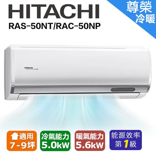 HITACHI 日立 一級能效7-9坪尊榮系列一對一變頻冷暖RAC-50NP/RAS-50NT含運送+標準安裝+舊機回收