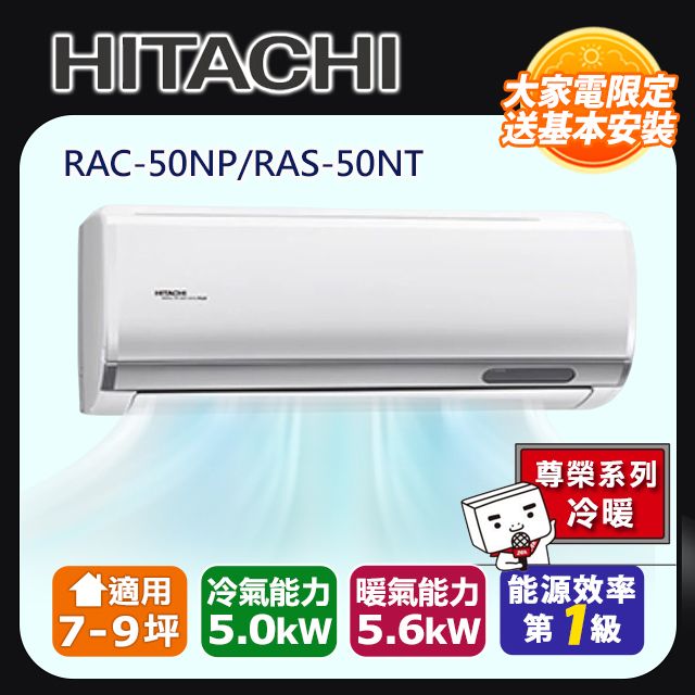 HITACHI 日立 一級能效7-9坪尊榮系列一對一變頻冷暖RAC-50NP/RAS-50NT含運送+標準安裝+舊機回收