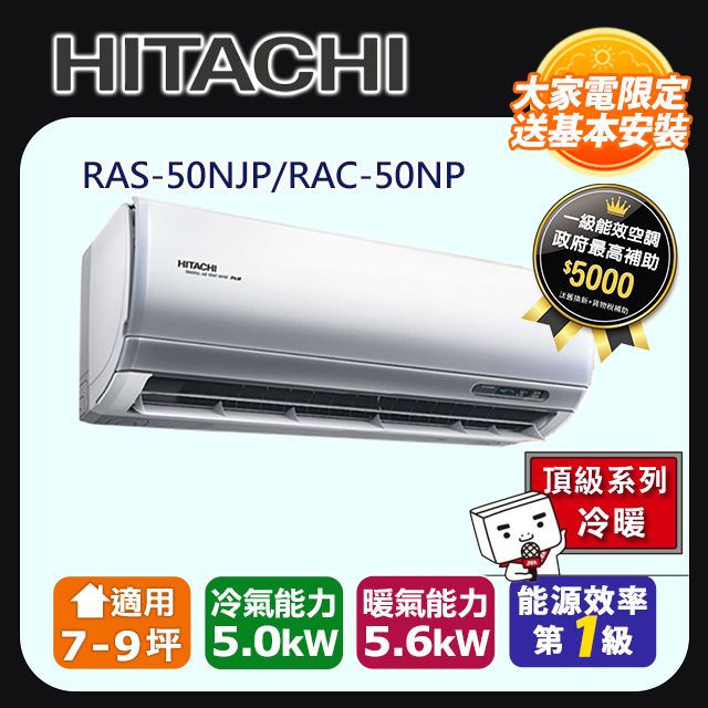 HITACHI 日立 《頂級冷暖》變頻一對一分離式冷氣 RAS-50NJP_RAC-50NP