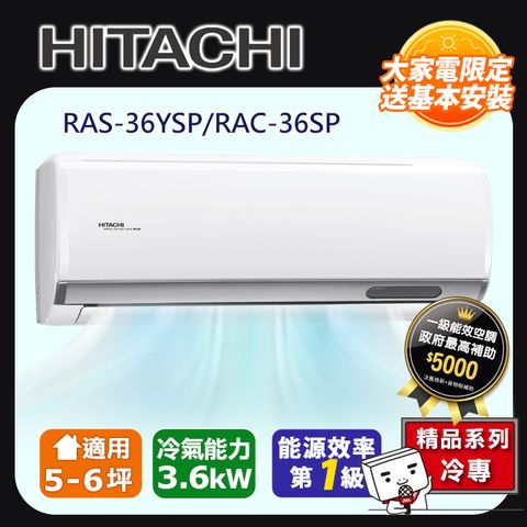 ★一級能效★【HITACHI日立】5-6坪R32精品系列一對一變頻單冷RAC-36SP/RAS-36YSP含運送+標準安裝+舊機回收