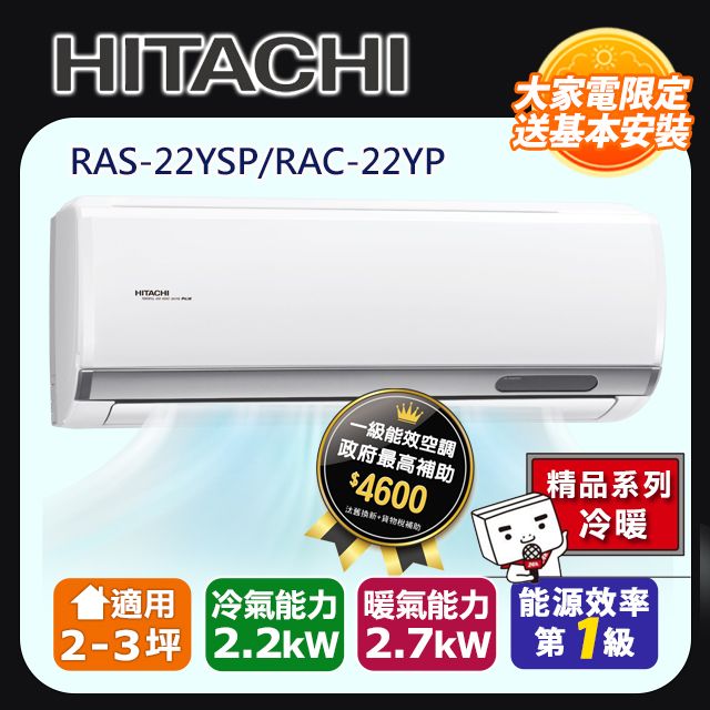 HITACHI 日立 2-3坪R32精品系列一對一變頻冷暖RAC-22YP/RAS-22YSP含運送+標準安裝+舊機回收