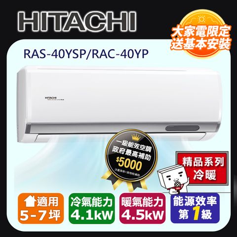 【HITACHI 日立】R32變頻冷暖精品一對一冷氣RAC-40YP/RAS-40YSP
