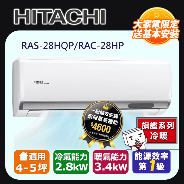 HITACHI 日立 4-5坪《冷暖型-旗艦系列》變頻分離式空調RAC-28HP/RAS-28HQP 含運送+拆箱定位+舊機回收