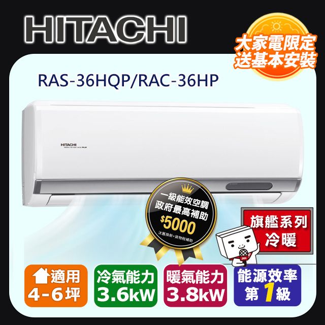 HITACHI 日立 4-6坪《冷暖型-旗艦系列》變頻分離式空調RAC-36HP/RAS-36HQP 含運送+拆箱定位+舊機回收