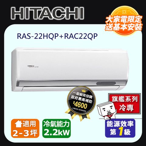 日立《旗艦冷專》變頻分離式冷氣 RAS-22HQP_RAC-22QP