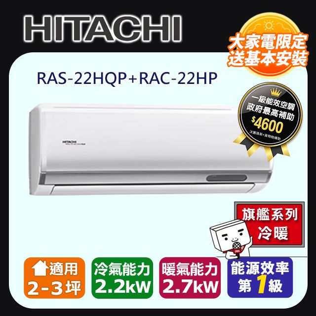 HITACHI 日立 2-3坪《冷暖型-旗艦系列》變頻分離式空調RAS-22HQP/RAC-22HP 含運送+拆箱定位+舊機回收