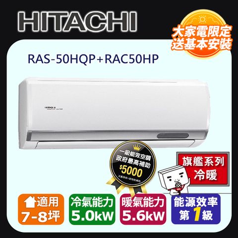 日立《旗艦冷暖》變頻分離式冷氣 RAS-50HQP_RAC-50HP
