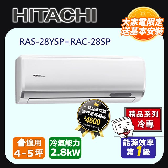 HITACHI 日立 《精品冷專》變頻分離式冷氣 RAS-28YSP_RAC-28SP