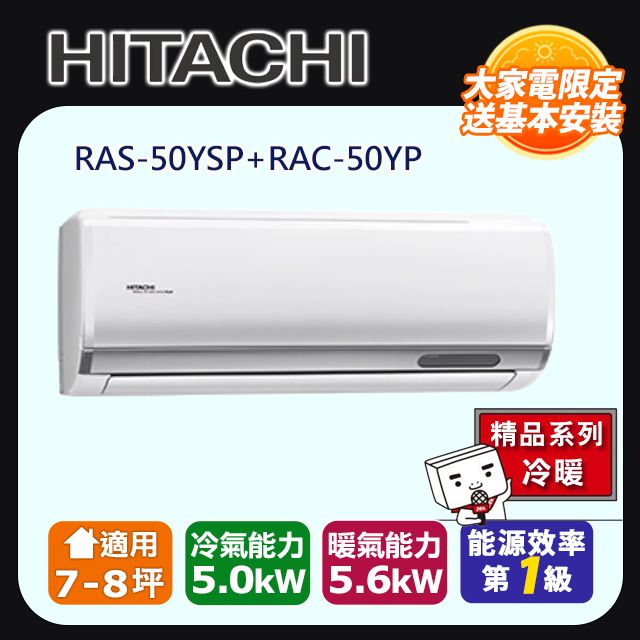 HITACHI 日立 《精品冷暖》變頻分離式冷氣 RAS-50YSP_RAC-50YP