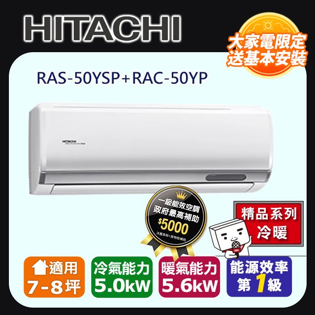 HITACHI 日立 《精品冷暖》變頻分離式冷氣 RAS-50YSP_RAC-50YP
