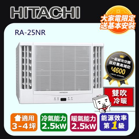 HITACHI 日立 3-4坪《冷暖型-雙吹》變頻窗型空調RA-25NR 含運送+拆箱定位+舊機回收