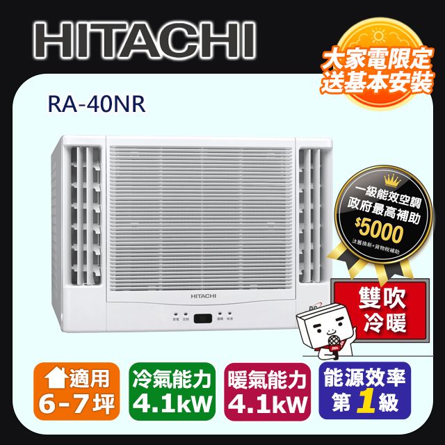 HITACHI 日立 6-7坪《冷暖型-雙吹》變頻窗型空調RA-40NR 含運送+拆箱定位+舊機回收