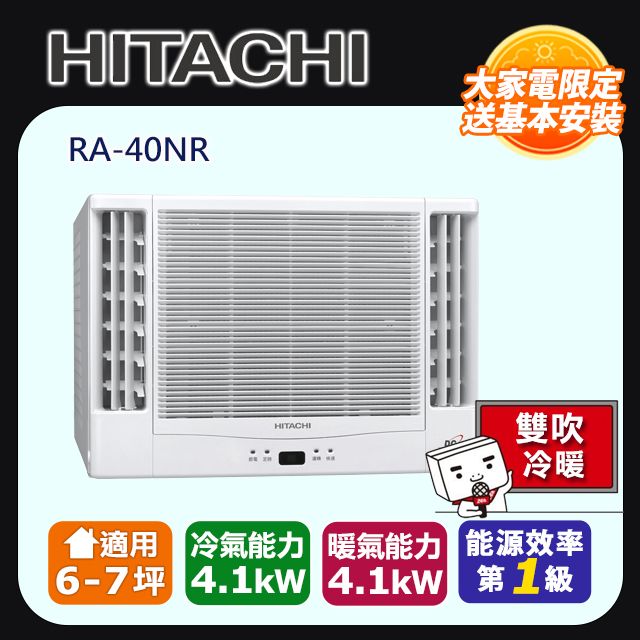 HITACHI 日立 6-7坪《冷暖型-雙吹》變頻窗型空調RA-40NR 含運送+拆箱定位+舊機回收