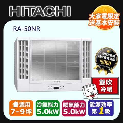 HITACHI 日立 7-9坪《冷暖型-雙吹》變頻窗型空調RA-50NR 含運送+拆箱定位+舊機回收