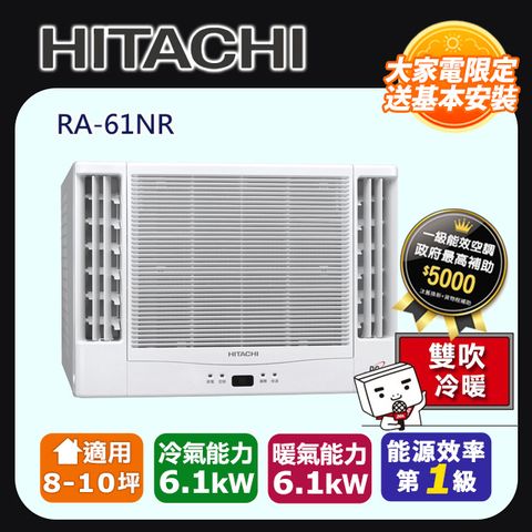 HITACHI 日立 8-10坪《冷暖型-雙吹》變頻窗型空調RA-61NR 含運送+拆箱定位+舊機回收