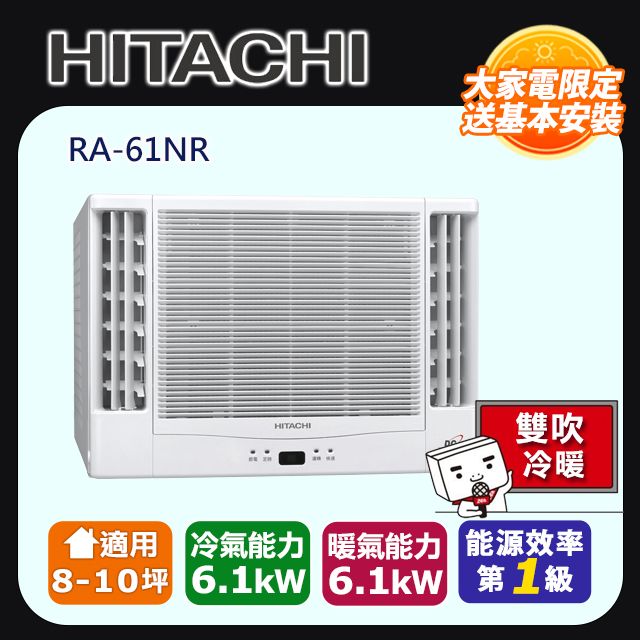 HITACHI 日立 8-10坪《冷暖型-雙吹》變頻窗型空調RA-61NR 含運送+拆箱定位+舊機回收