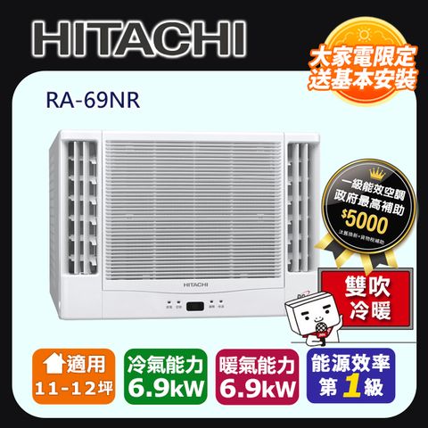 【HITACHI 日立】《冷暖型-雙吹》變頻窗型空調RA-69NR