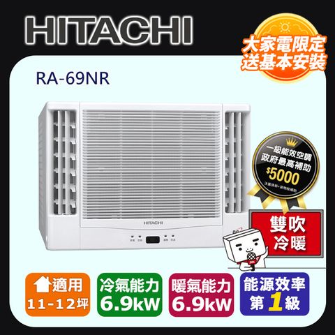 HITACHI 日立 11-12坪《冷暖型-雙吹》變頻窗型空調RA-69NR 含運送+拆箱定位+舊機回收