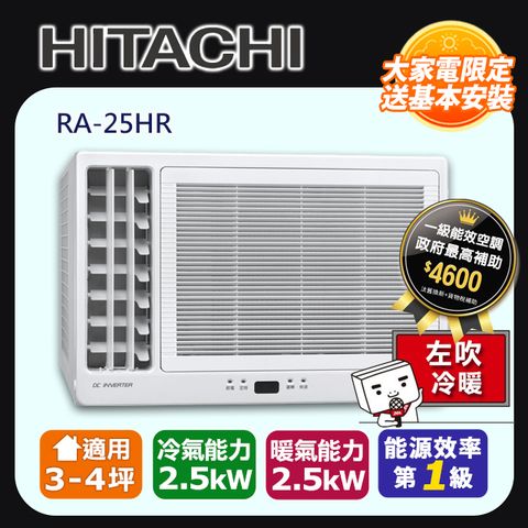 【HITACHI 日立】3-4坪《冷暖型-左吹》變頻窗型空調RA-25HR ◆含運送+拆箱定位+舊機回收