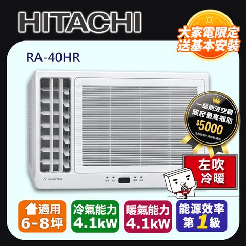 【HITACHI 日立】6-8坪《冷暖型-左吹》變頻窗型空調RA-40HR ◆含運送+拆箱定位+舊機回收